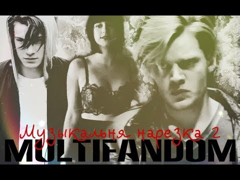 Видео: multifandom|Музыкальная нарезка 2