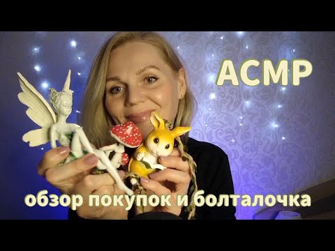 Видео: АСМР Обзор Покупок/ Болталка о моём  похудении /Шёпот