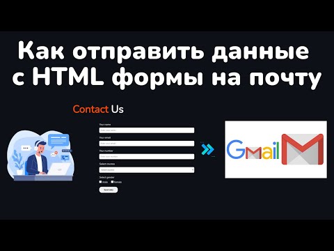 Видео: Как отправить данные с HTML формы на почту || How to send data from an HTML form to email HTML&CSS