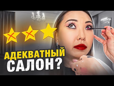 Видео: ВИЗАЖИСТ РАСТЕРЯЛАСЬ! МАКИЯЖ ЗА 9500 РУБЛЕЙ В ЛЮКСОВОМ САЛОНЕ КРАСОТЫ!|NikyMacAleen