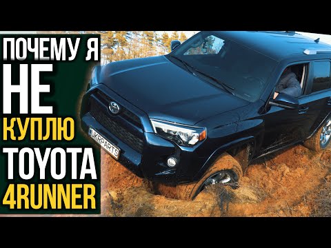 Видео: Почему я НЕ куплю Toyota 4Runner?