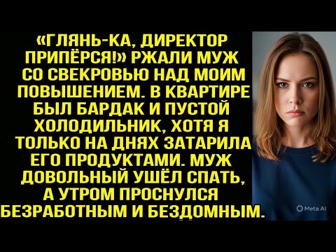 Видео: «Глянь-ка, директор припёрся!» Ржали муж со свекровью над моим повышением. Но потом смеялась уже я..