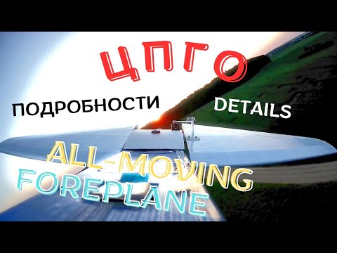 Видео: Цельноповоротное горизонтальное оперение — детали и особенности сборки