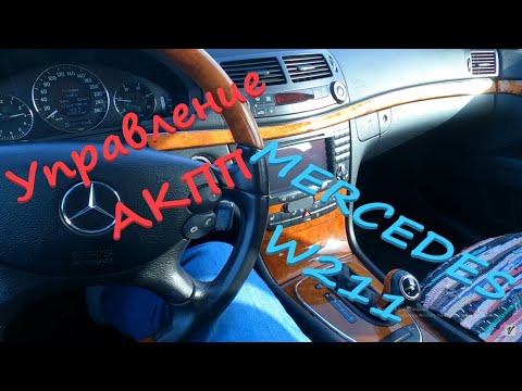 Видео: Управление АКПП MERCEDES W211 E220 2007 Г.В.