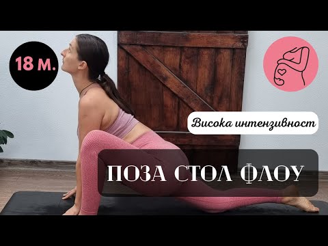 Видео: Поза стол флоу / Всички триместри/ Йога за бременни
