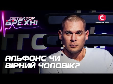 Видео: Бывший бабник мечтает вернуть доверие любимой – Детектор лжи