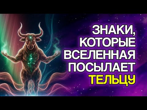 Видео: ТЕЛЕЦ: 11 Явных Знаков, Что ВСЕЛЕННАЯ Направляет Ваш Путь