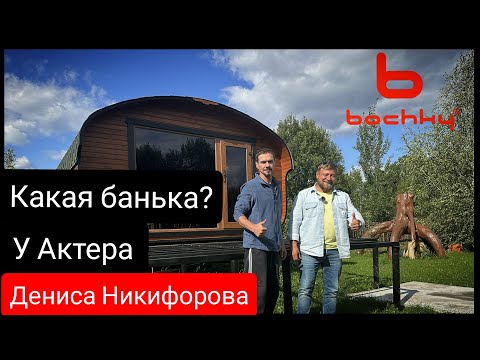 Видео: Приехали в гости на видео обзор баньки нашего клиента Дениса Никифорова 😎 #bochky #ДенисНикифоров
