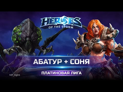 Видео: Катка без танка но с АБАТУРОМ в Heroes of the Storm