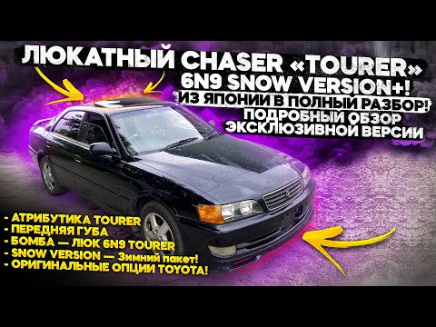 Видео: 🔥ЛЮКАТЫЙ CHASER «TOURER» 6N9 SNOW VERSION+! ИЗ ЯПОНИИ! ОБЗОР — ЭКСКЛЮЗИВНОЙ ВЕРСИИ🔥