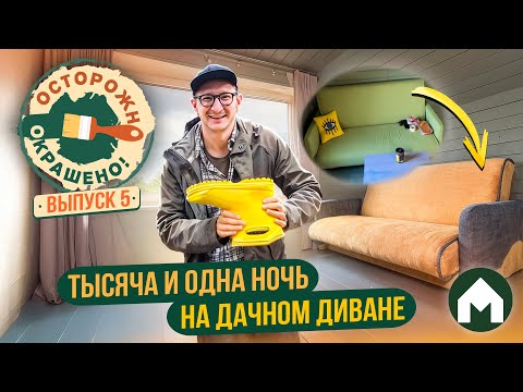 Видео: Дарим дивану новую жизнь! / Осторожно, окрашено #5