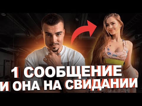 Видео: КАК ПРИГЛАСИТЬ ДЕВУШКУ НА СВИДАНИЕ ПОСЛЕ ЗНАКОМСТВА? ОДНО СООБЩЕНИЕ!
