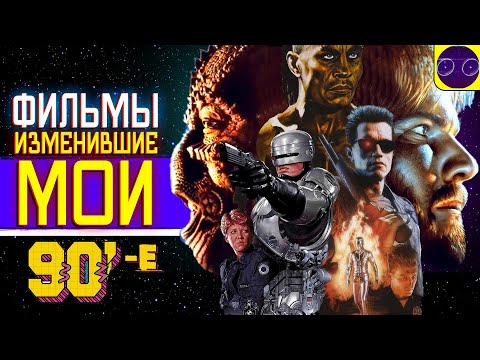 Видео: ФИЛЬМЫ КОТОРЫЕ Я ПОСМОТРЕЛ В 90-Е В КИНОТЕАТРЕ (МНЕНИЕ - НОСТАЛЬГИЯ)