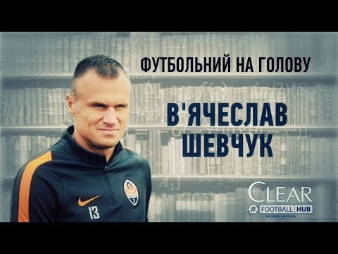 Видео: Футбольний на голову. В'ячеслав Шевчук