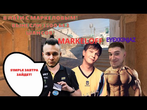 Видео: Markeloff и компания!Вынос на 3200 ELO!