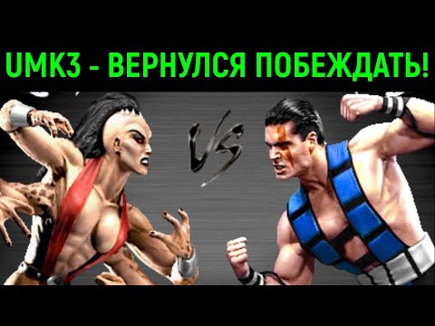 Видео: UMK3 онлайн - Вернулся побеждать! - Мортал Комбат 3 Ультимейт