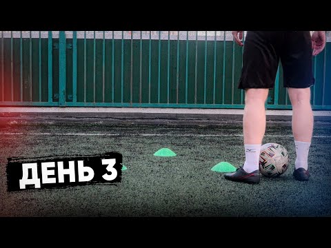 Видео: Умная Программа Тренировок Для Футболиста (3 день)