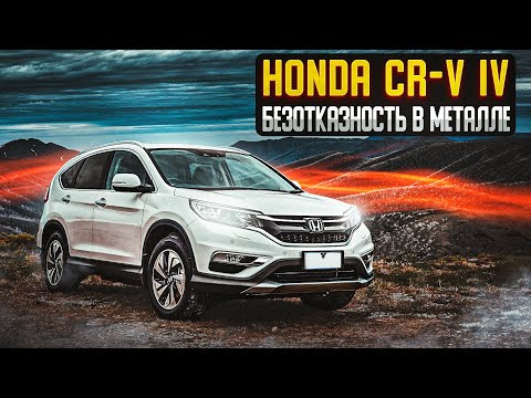 Видео: Honda CR-V 4 | Один из лучших. Технический обзор.