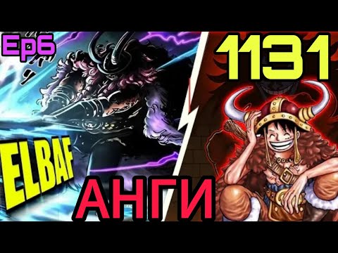 Видео: УАН-ПИЙС 1131-р Анги Манга уншицгаая! ELBAF- ARC