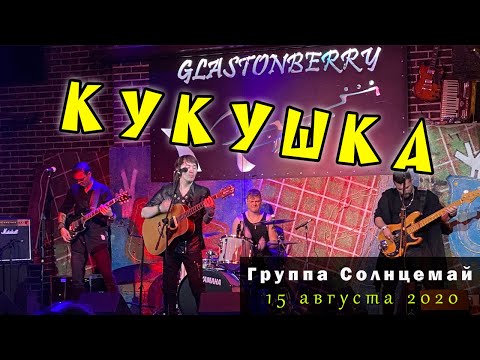 Видео: Солнцемай (Петр Погодаев) - Кукушка: концерт памяти Виктора Цоя, 15.08.2020