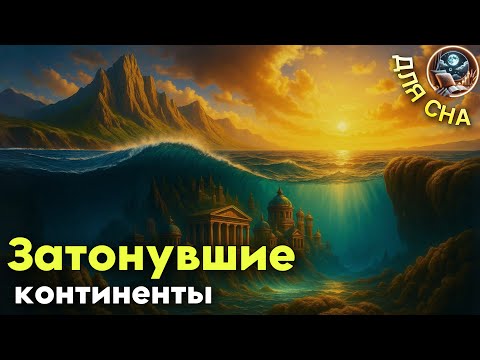 Видео: ЛЕКЦИЯ ДЛЯ СНА🌙 Что на самом деле исчезло под водой? Затонувшие континенты