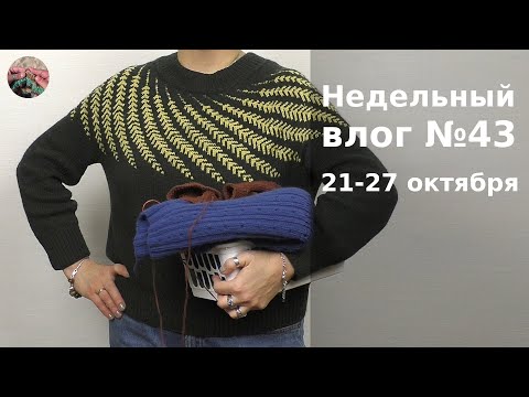 Видео: Недельный вязальный влог №43 21 - 27 октября. Три проекта на спицах.