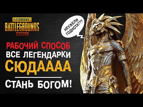 Видео: РАБОЧИЙ СПОСОБ НА ЛЕГЕНДАРКИ? СТАНЬ ЕГИПЕТСКИМ БОГОМ ВМЕСТЕ С WADJET SPIN В PUBG MOBILE!