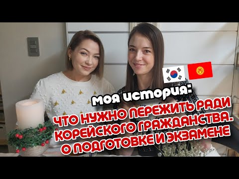 Видео: Как получить Корейское гражданство. Довели до истерики на экзамене в иммигрешке / 귀화 면접 소감. 여기까지왔더니