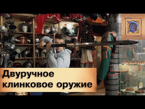 Видео: Технические требования к оружию для профбоëв ИСБ. Двуручное и полуторное клинковое оружие.