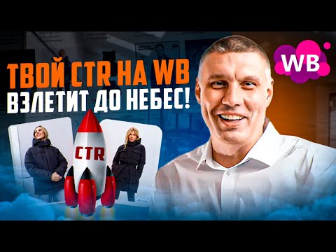 Видео: Твой СTR на Wildberries взлетит до небес! / Добавь это в карточку товара - и твои продажи взлетят!