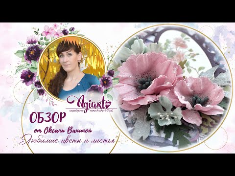 Видео: Обзор - Вдохновение "Любимые цветы и листья ножами Агиарт"