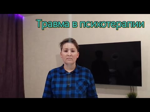 Видео: Травма в психотерапии. Последствия психотравмы