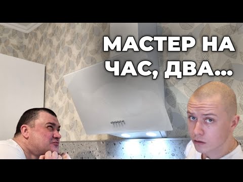 Видео: Установка вытяжки. Подключение стиральной машины. Мастер на час.