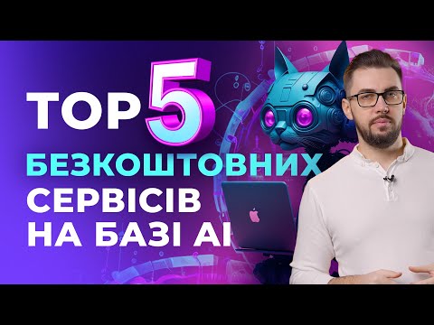 Видео: Безкоштовні сервіси на базі штучного інтелекту. Генерація відео. Створення зображень безкоштовно