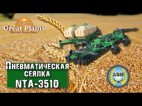 Видео: Пневматическая сеялка NTA-3510 компании Great Plains