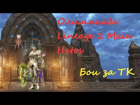 Видео: Олимпиада Lineage 2 Main Hatos. Вторая неделя июня за ТК. Грибы да мухоморы