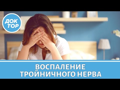 Видео: Что делать при воспалении тройничного нерва