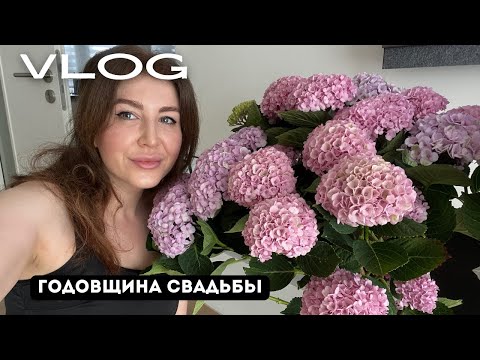 Видео: VLOG Годовщина свадьбы + уборка, сад и уход за собой