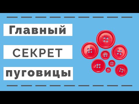 Видео: 💥Как пришить пуговицу. Пришить пуговицу на рубашку.  Швейный советник.