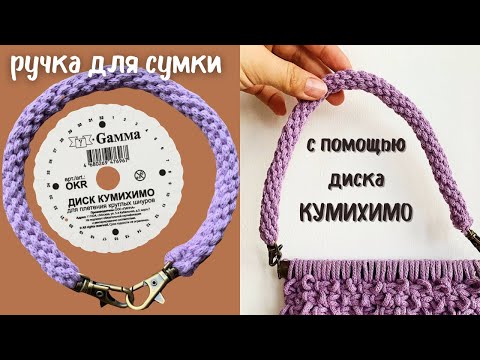 Видео: Ручки для сумки с диском «КУМИХИМО»