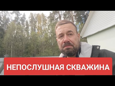 Видео: Трудная мини скважина в Щёлковском районе