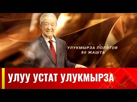 Видео: "Улуу устат Улукмырза" // У.Полотовдун 80 жылдык юбилейине арналган концерт