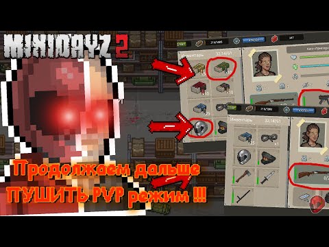 Видео: Пушим PvP режим )  ► Mini DayZ 2 #Naemnikchallenge