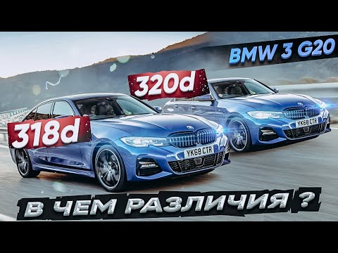 Видео: BMW 3 G20 318d vs 320d в чем различия ? Одинаковые машины ?!