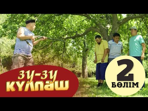 Видео: Зу-зу Күлпәш. Соңғы сөз. (2-бөлім)