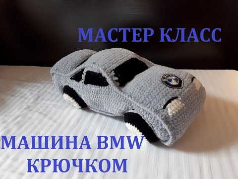 Видео: МАШИНКА BMW КРЮЧКОМ, МАСТЕР КЛАСС