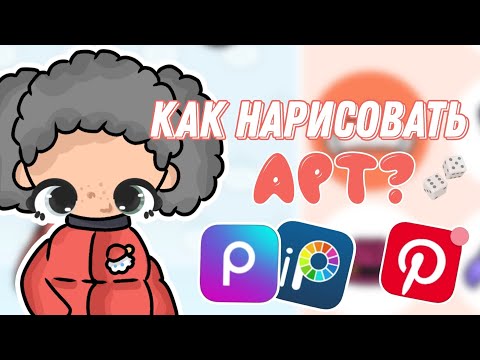 Видео: КАК НАРИСОВАТЬ АРТ!?❄️ тока бока