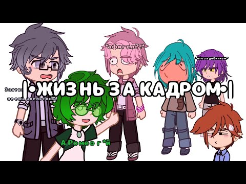 Видео: |• Жизнь за кадром •| #гача #рекомендации #13карт