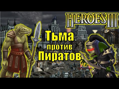 Видео: Герои III, PvP, Тьма против Пиратов, Jebus Outcast