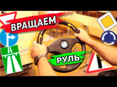 Видео: Правильное Вращение Руля!Приёмы "Перехват", "Одной Рукой", "Без Отрыва Рук"! Steering wheel rotation